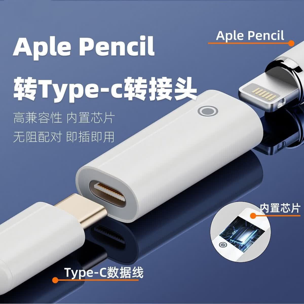 京川旭apple pencil一代转接头充电转接头适用于苹果二代带芯片苹果手写笔转接头iPad平板一代配件 充电转接头【苹果母转TYPE-C】