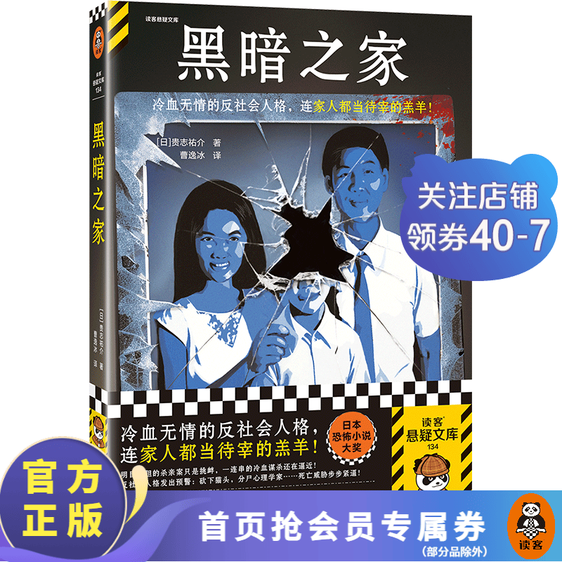 黑暗之家 恐怖大师贵志祐介 冷血无情反社会人格 家人都当待宰的羔羊 恐怖小说大奖 日本销量超130万 侦探/推理 外国小说 小说悬疑 豆瓣8.4 人性弱点 心理 读客