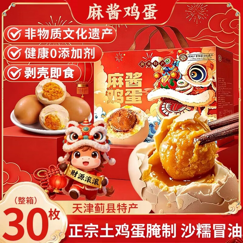 糕赞麻酱鸡蛋礼盒天津蓟县特产麻将鸡蛋咸卤蛋春节年货伴手礼送礼30枚