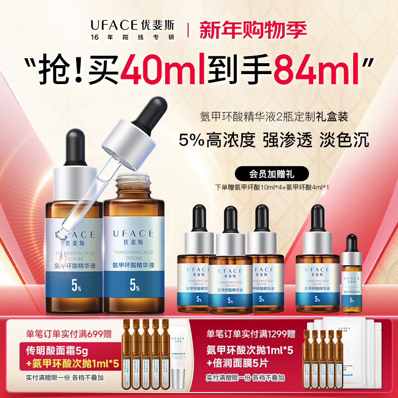 优斐斯（uface）氨甲环酸精华液传明酸5%浓度提亮肤色淡化色沉补水情人节新年礼物 20ml*2瓶 【送40ml】