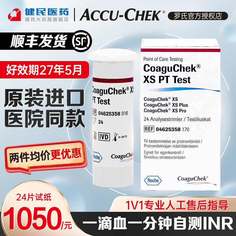 罗氏康固全凝血检测仪Coaguchek血凝仪器抗凝INR试纸华法林【顺丰发货 24试纸+采血针棉片（新效期27年5月）正品保障