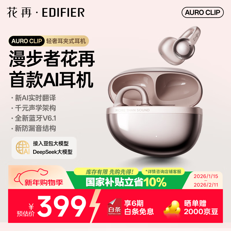 漫步者花再Auro Clip 耳夹式蓝牙耳机 夹耳式耳机 AI翻译耳机 舒适稳固佩戴 35H持久续航 蓝牙V6.1 贝母金