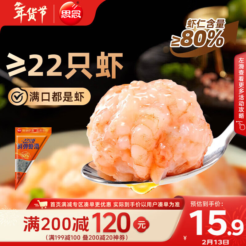 思念鲜弹虾滑150g  22只虾 虾仁含量高 火锅食材麻辣烫 家里家外2同款