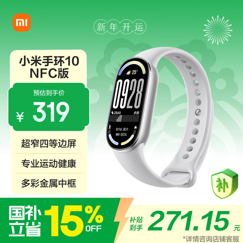 小米（MI）手环10 NFC版 银色 国家补贴 智能手环 专业运动健康 监测睡眠管理 心率血氧长续航运动