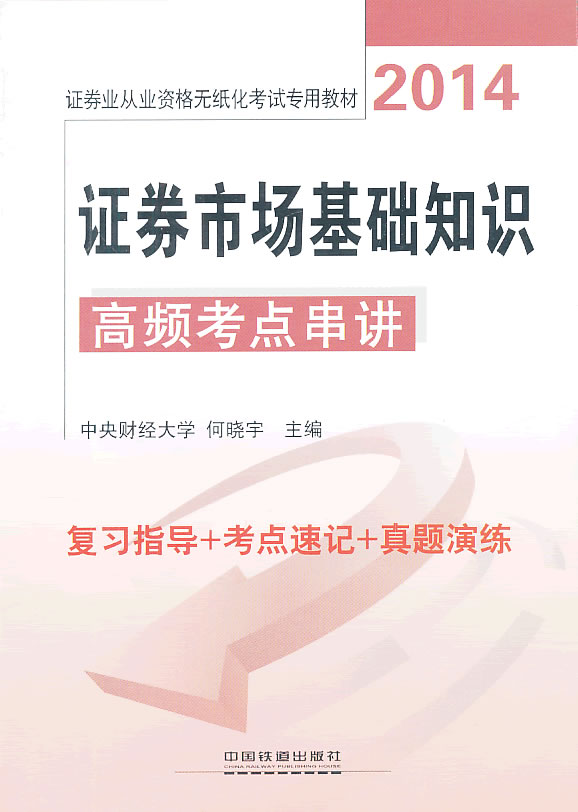 证券市场进出知识高频考点串讲【正版】