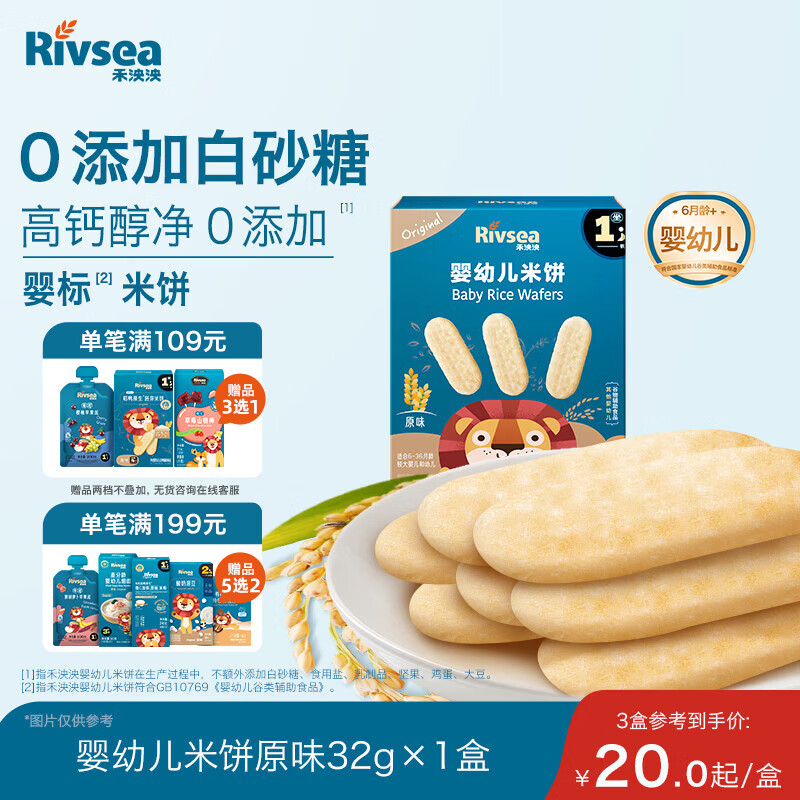 禾泱泱婴幼儿米饼原味32g(20片) 婴儿宝宝零食 入口易溶高钙6月+