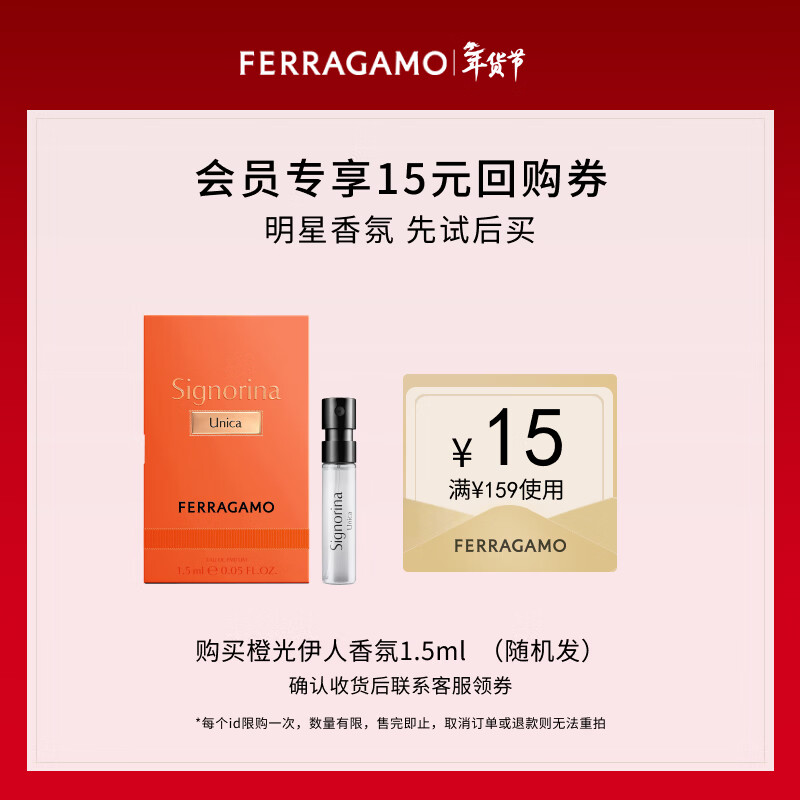 菲拉格慕（Ferragamo）橙光伊人女士香氛试香装1.5ml 木质美食调 香水小样