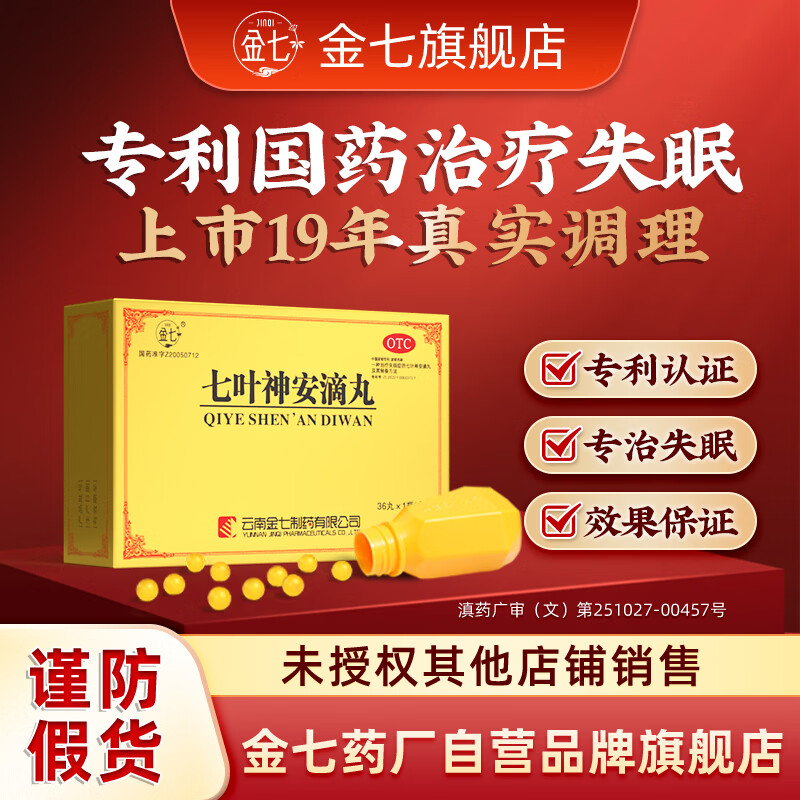 [金七]七叶神安滴丸 50mg*36丸 1盒装 大药房 疏肝降火安神补脑养心安神 改善失眠多梦 睡眠中成药国药准字 失眠尝鲜版