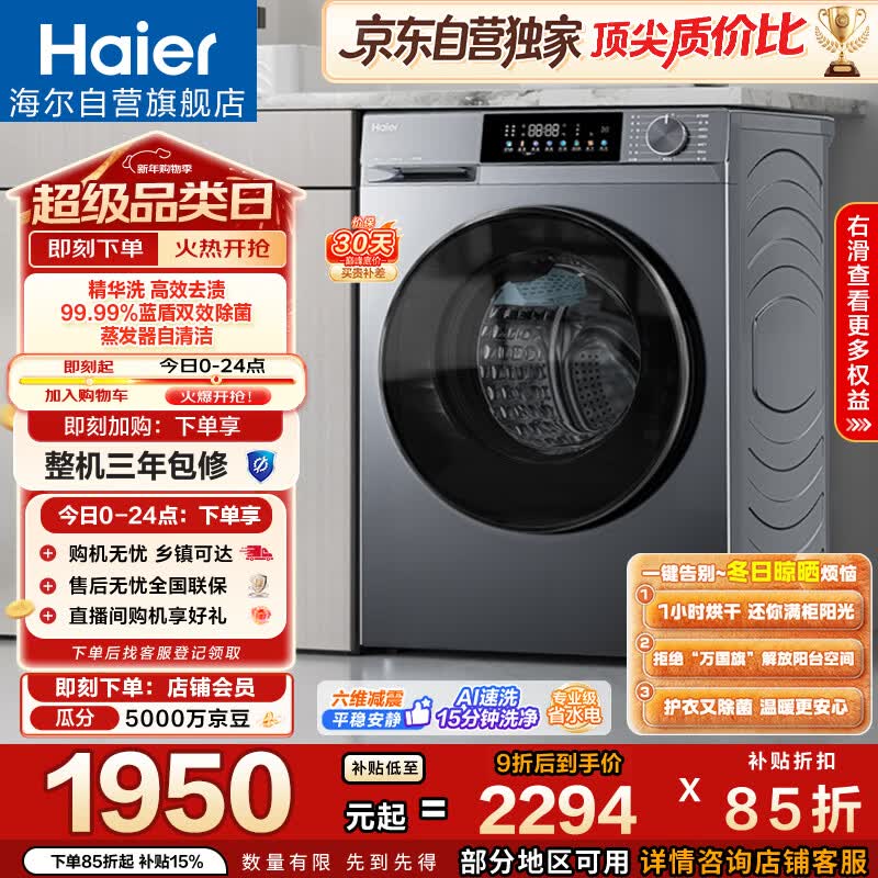 海尔（Haier）滚筒洗衣机全自动家用带烘干 洗烘一体 10公斤大容量超薄 家电国家补贴自营25J7 一级能效以旧换新