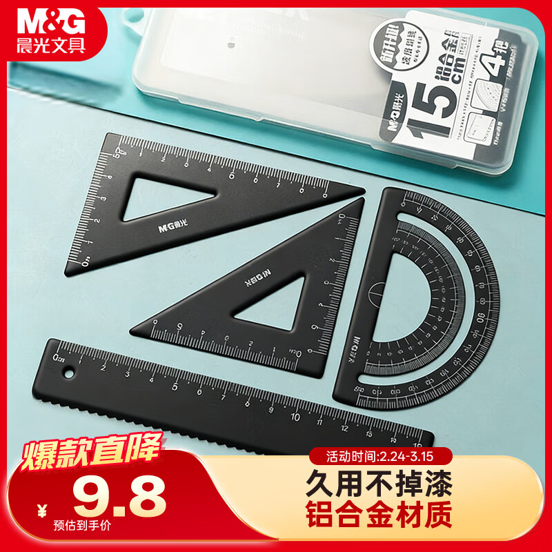 晨光（M&G）铝合金黑套尺尺子套装小学生考试 4件套（直尺15cm+三角尺*2+量角器）中高考开学文具