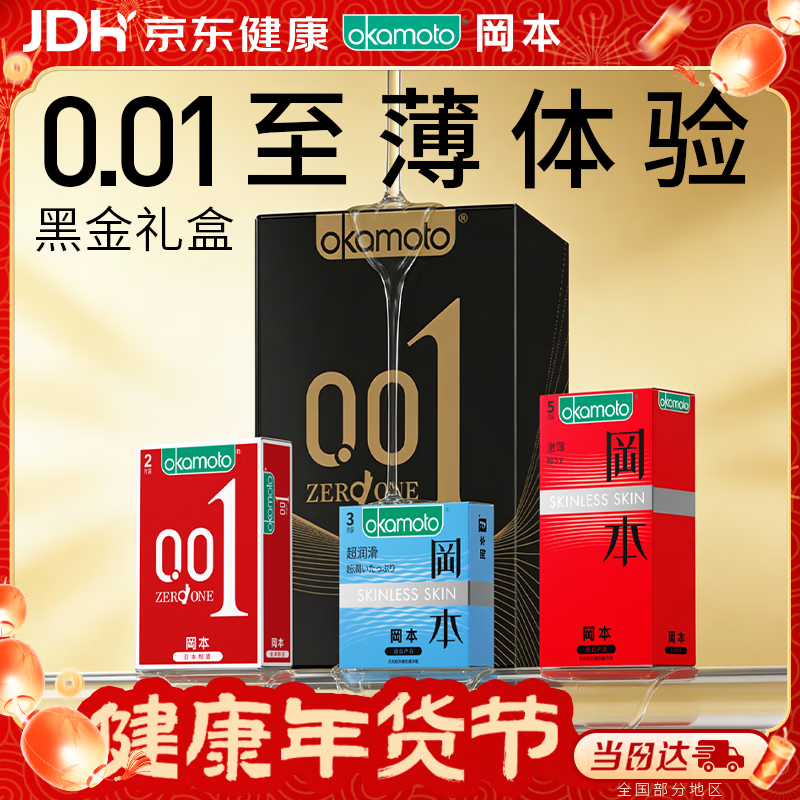 冈本（OKAMOTO）避孕套 001黑金10片(0.01超薄2片+skin8片) 安全套套情趣计生用品