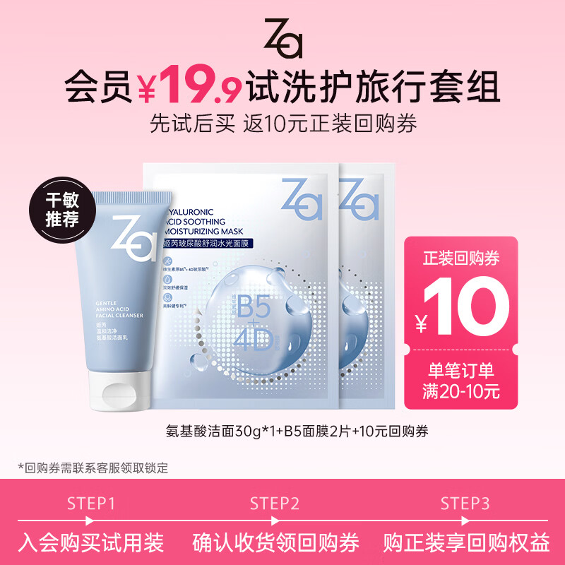 姬芮（ZA）泡沫氨基酸洗面奶深层清洁温和不紧绷水润洁面膏洁面乳护肤品新年 【洗护试用】洁面30g+B5面膜2片