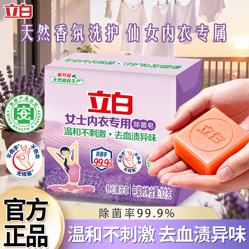 立白内衣用除菌皂熏衣草香味除菌抑菌温和不刺激内衣洗衣皂肥皂套装 性价比1粒