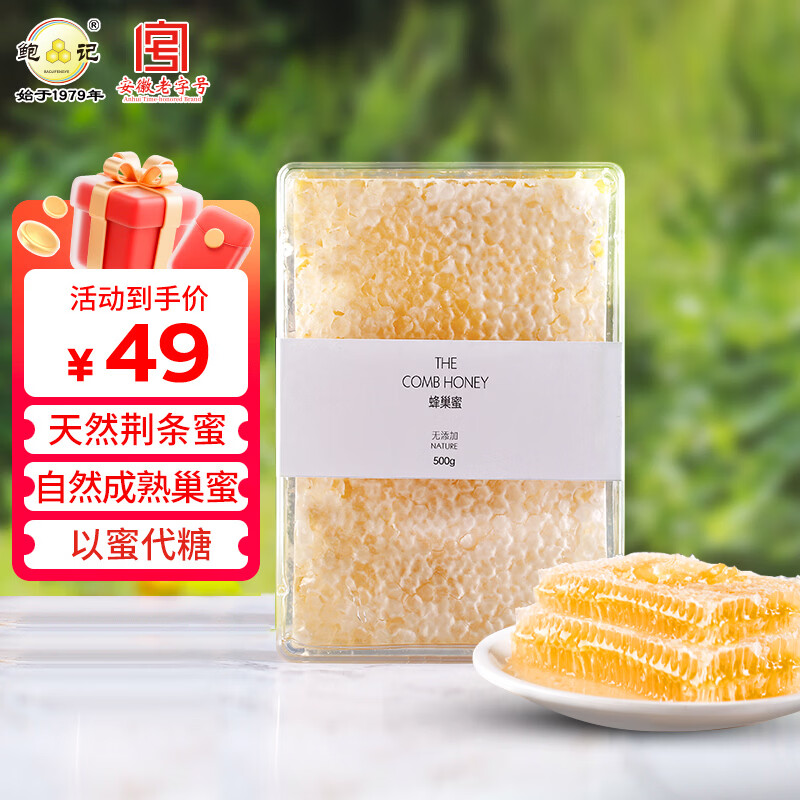鲍记蜂巢蜜500g盒装嚼着吃纯正天然野生荆条农家营养蜂蜜送父母