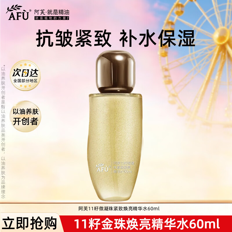 阿芙（AFU）十一籽微凝珠紧致焕亮精华水 抗皱补水保湿面部爽肤水护肤品礼物 精华水60ml