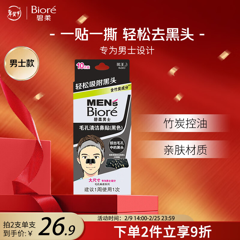 碧柔（Biore）男士竹炭清洁鼻贴膜去黑头白头收缩毛孔撕拉式鼻膜10片装新年礼物