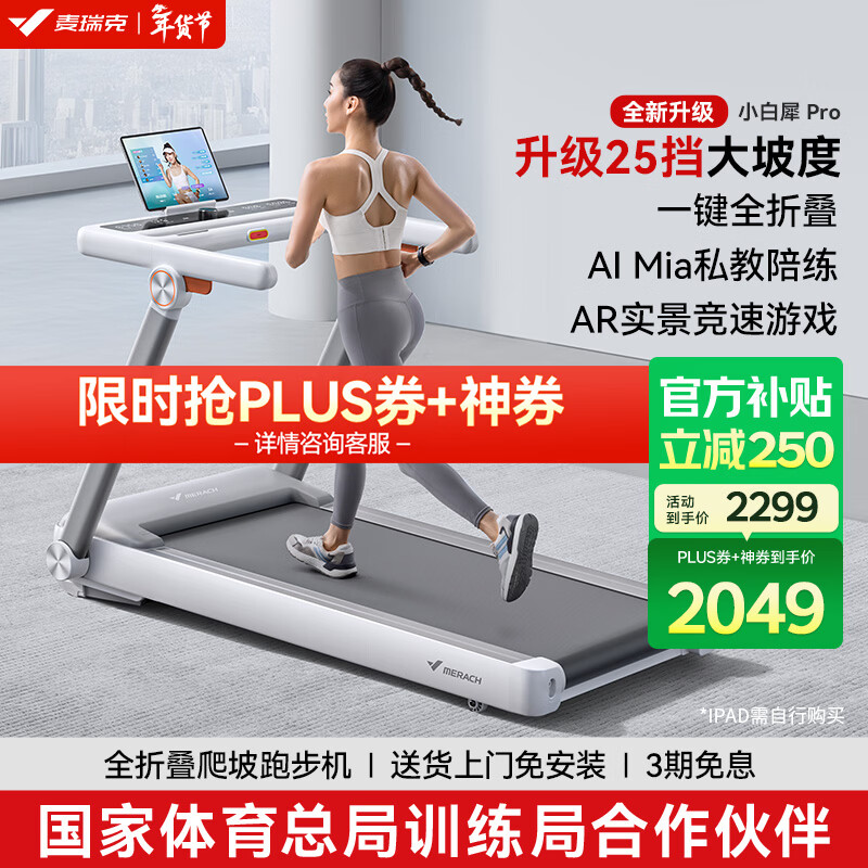 麦瑞克（MERACH）小白犀Pro跑步机家庭用爬坡全折叠静音健身房器材MR-T07W2HF 