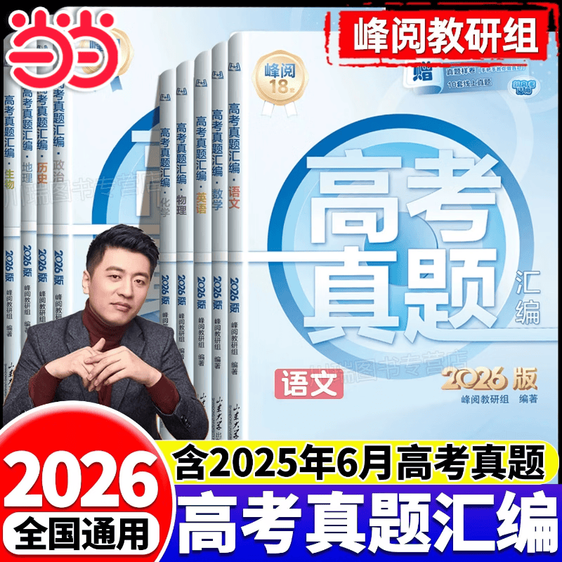 【张雪峰推荐】2026新版张雪峰高考真题汇编 高考真题卷 高三高考全国卷高中语文数学英语物理化学生物政治历史地理18套手把手教你做真题峰阅教研组新高考近五年21-25考点冲刺附真题样卷含25年真题 【