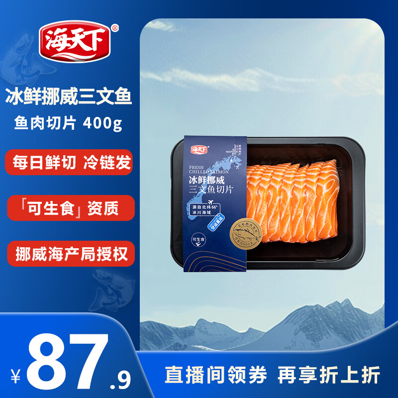 海天下 冰鲜挪威三文鱼 刺身 中段鱼肉片 净重400g【生食资质】源头直发