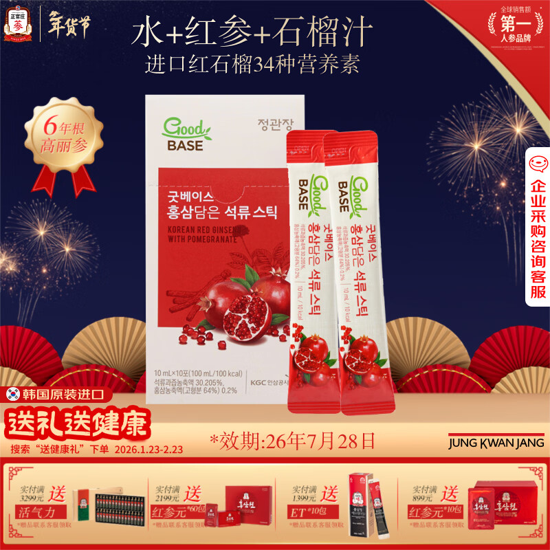 正官庄人参红石榴液10ml*10包6年根高丽参 辅酶Q10花青素年货礼盒