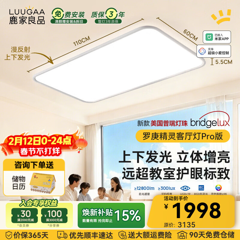 鹿家良品（LUUGAA）罗庚精灵全光谱护眼客厅吸顶灯简约现代客厅灯大灯漫反射母婴灯 【荐】上下发光普瑞110cm无极光215W智能联动