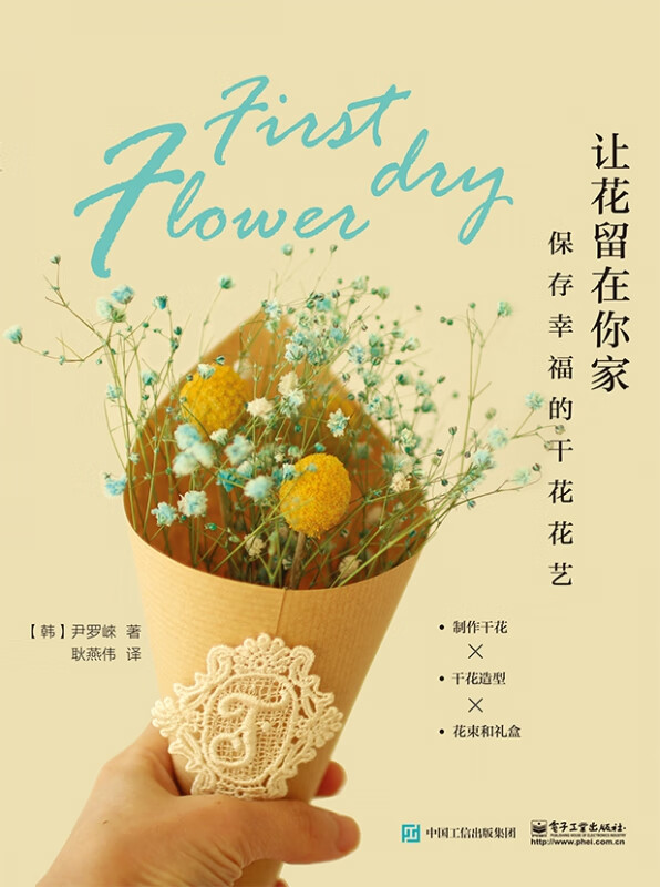让花留在你家(保存幸福的干花花艺)
