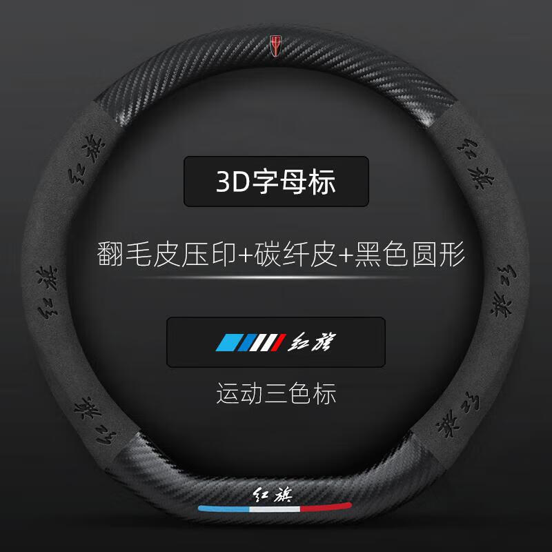 红旗方向盘套真皮h5/hs5/h9/hs9/h7/hs7/hs3/qm5专用碳纤汽车把套