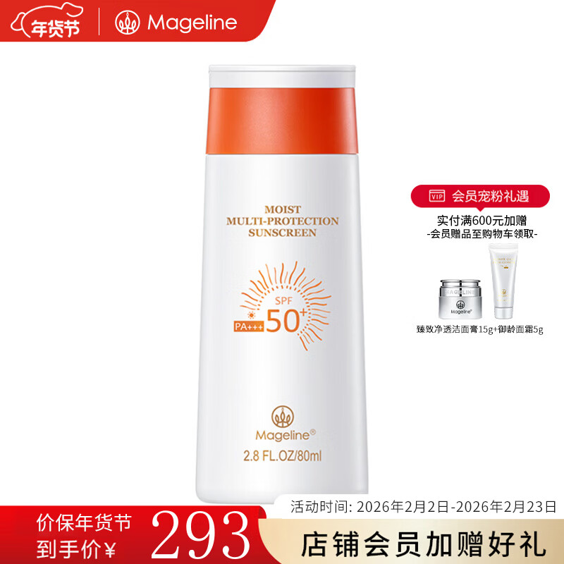 麦吉丽（Mageline）清润倍护防晒霜 spf50+PA+++ 防晒隔离温和 清润防护霜SPF50-80ml
