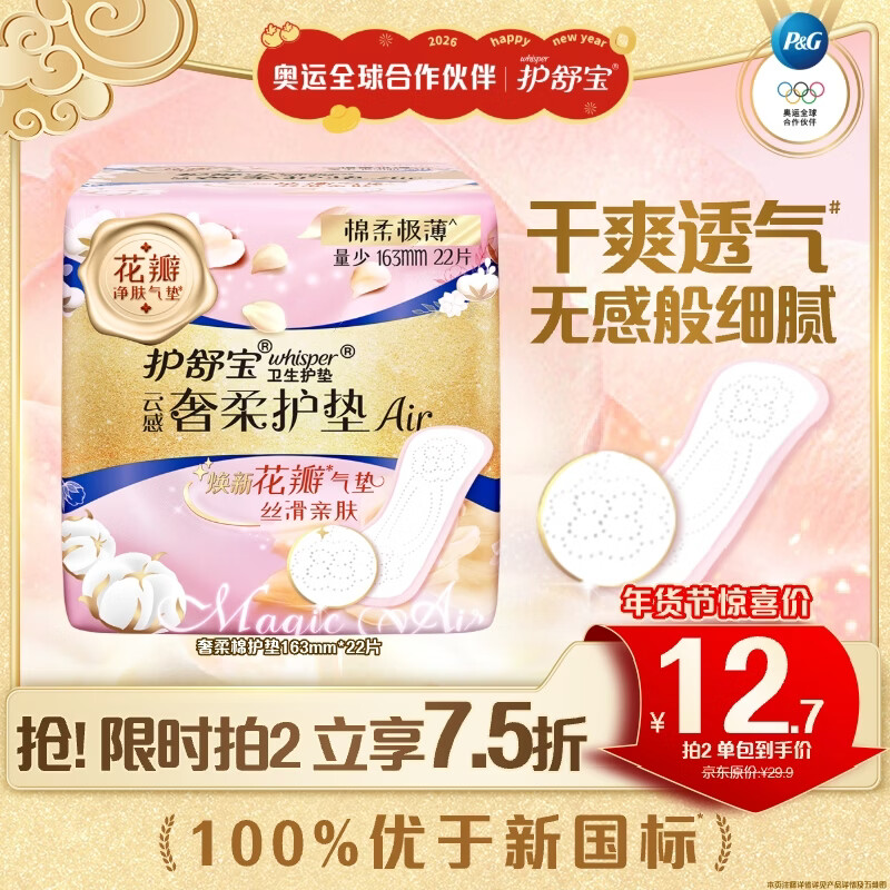 护舒宝奢柔棉气垫卫生巾护垫量少日用163mm22片迷你巾姨妈巾京东自营