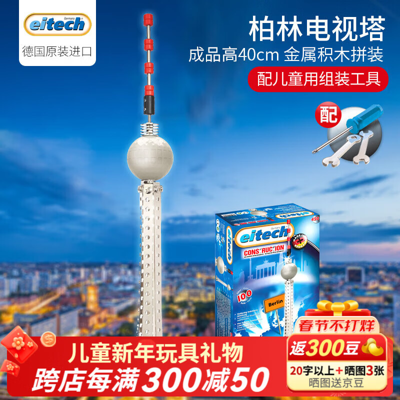 Eitech德国进口儿童金属拼装积木玩具螺丝零件组装男女孩玩具礼物 柏林电视塔