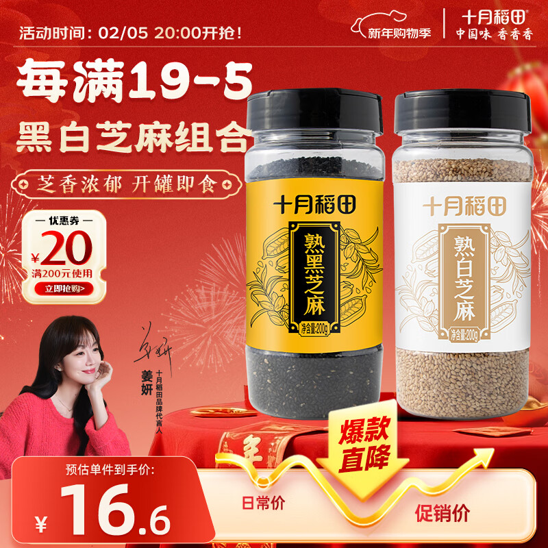 十月稻田 熟黑白芝麻组合装(200g*2) 凉拌调味 即食杂粮 芝麻酱糊原料