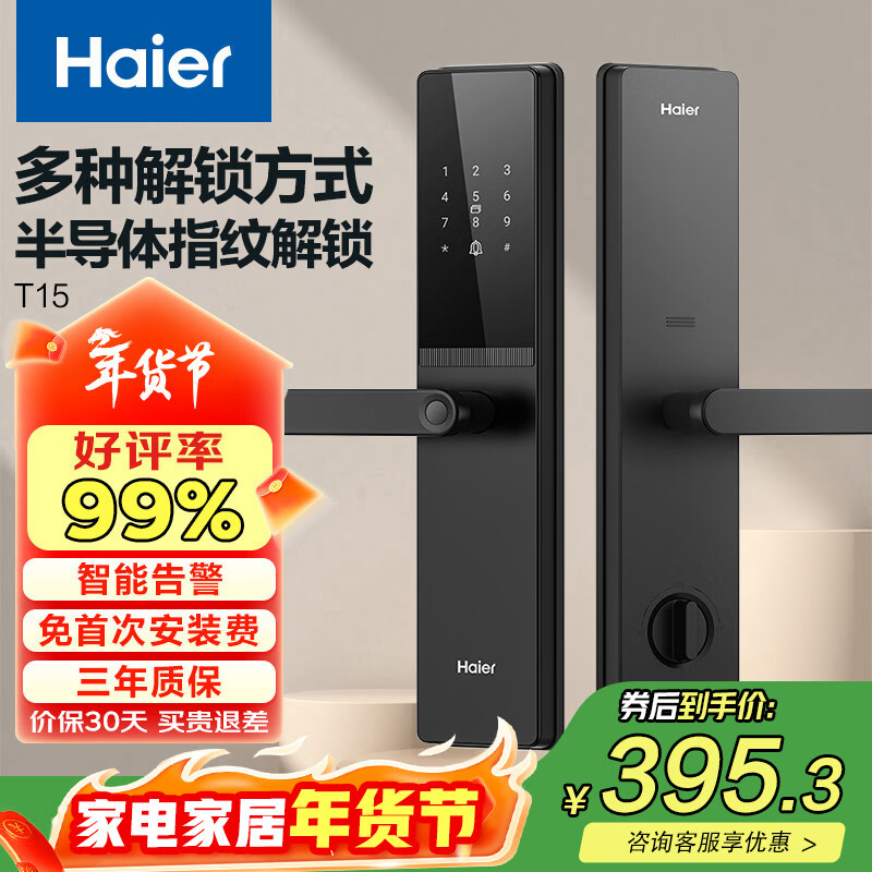 海尔（Haier）智能门锁密码锁入户门指纹锁防盗门锁电子锁T15智能锁执手锁