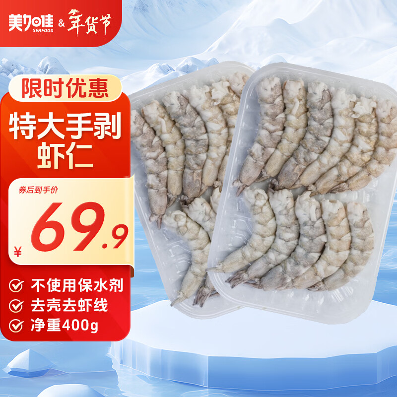 美加佳特大号无保水虾仁 无冰净重400g（200g*2盘） 人工手剥虾仁 