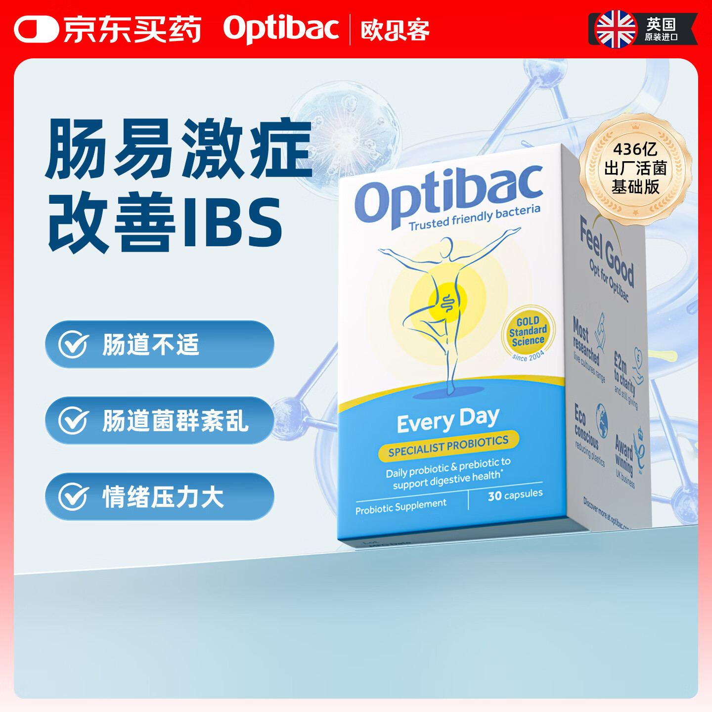 OptiBac欧贝客每日益生菌基础版进口益生元调理焦虑压力菌群送礼长辈父母 【守护肠胃健康】30粒/3盒