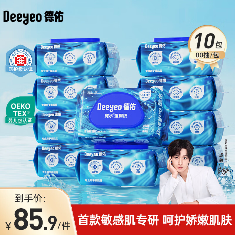 【限时特惠】德佑湿厕纸69元到手！领满159减30补贴券，10包家庭装超值抢购