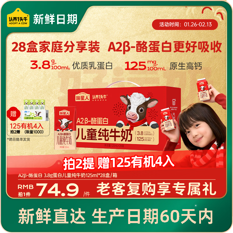 认养一头牛哞星人【新鲜日期】A2β-酪蛋白儿童纯牛奶125ml*28盒/年货礼盒装