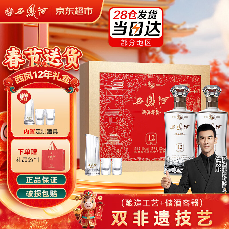 西凤酒 12年52度 500ml*2瓶 礼盒装 凤香型白酒 年货送礼