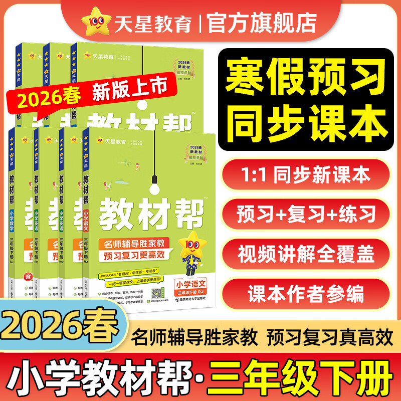 2026春小学教材帮一二三四五六年级下册上册语文数学英语人教版北师教材同步讲解课堂笔记教材全解课前预习课后复习教辅书 2026春新版】三年级下册 数学【苏教版】