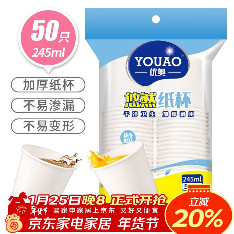 优奥 纸杯一次性杯子50只装245ml加厚型办公商务家用