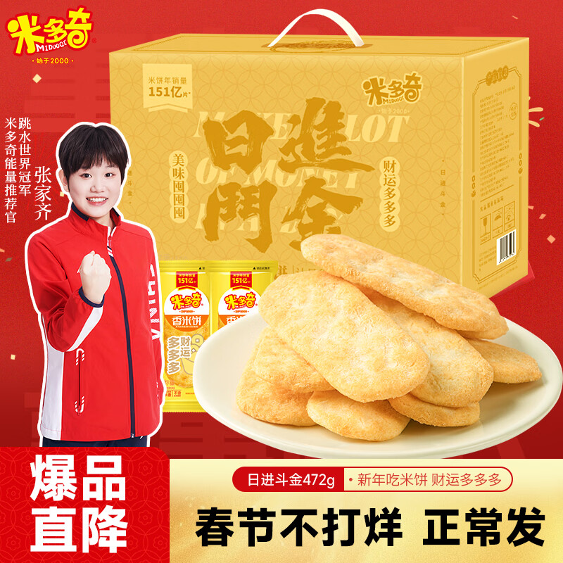 米多奇日进斗金香米饼472g 休闲零食品小吃充饥零食大礼包 春节年货礼盒