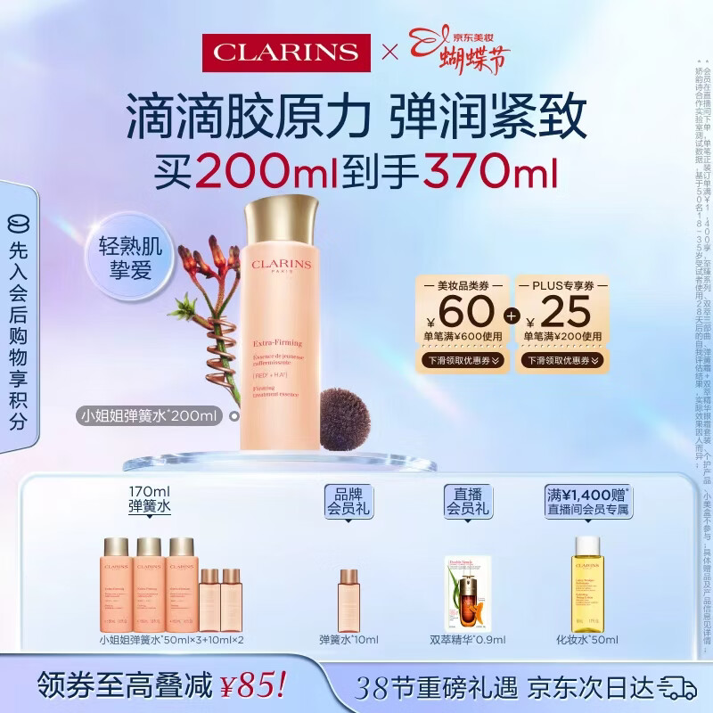 娇韵诗弹簧水200ml抗初老爽肤水保湿紧致护肤品化妆品38女神节礼物