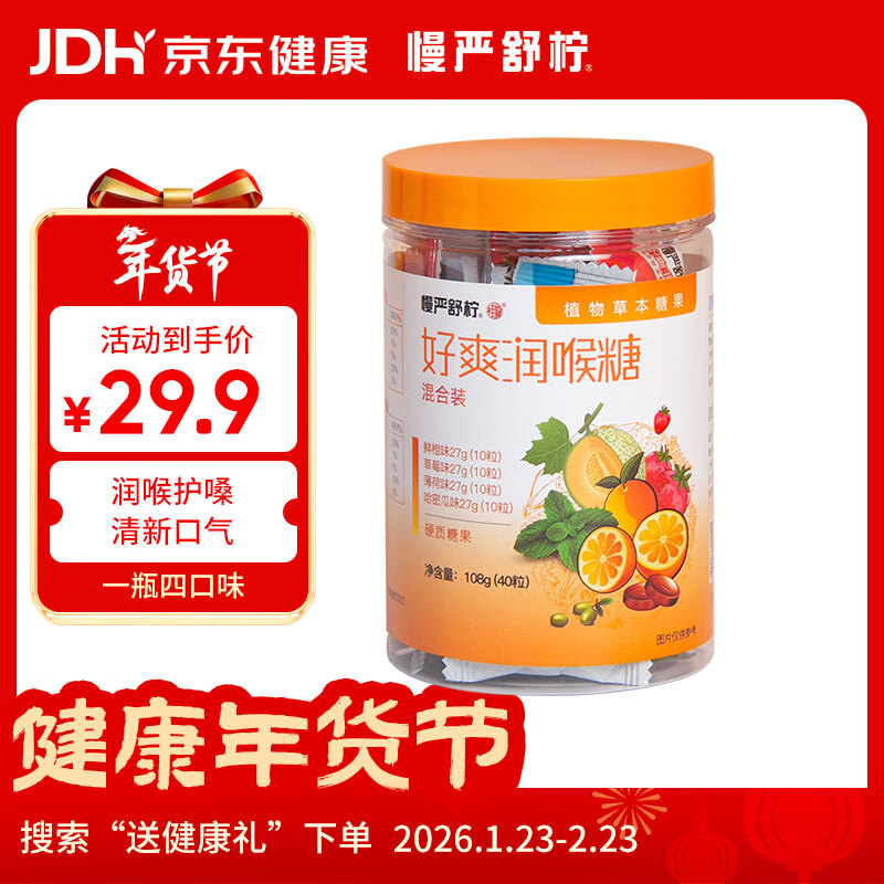 慢严舒柠润喉糖护嗓108g(40粒)胖大海薄荷糖教师节礼物送男女老师口香含片