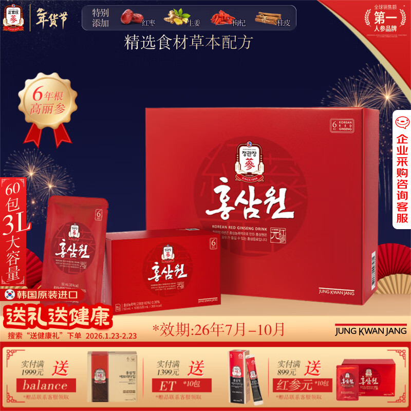 正官庄人参红参元6年根高丽参红枣枸杞3L礼盒50ml*60包红参饮新年礼物