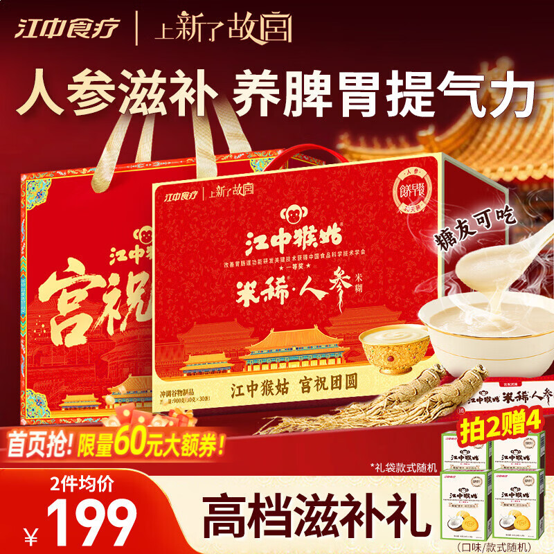 江中猴姑米稀人参米糊30天猴头菇养胃粉中老年营养品流食滋补年货礼盒900g