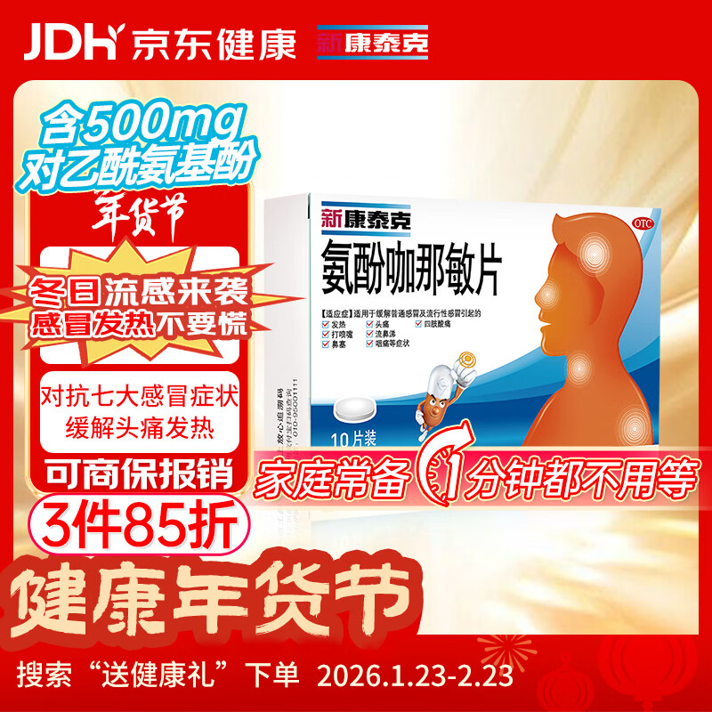 新康泰克 氨酚咖那敏片10片 缓解普通感冒及流行性感冒引起的发热,感冒发热,鼻塞流涕