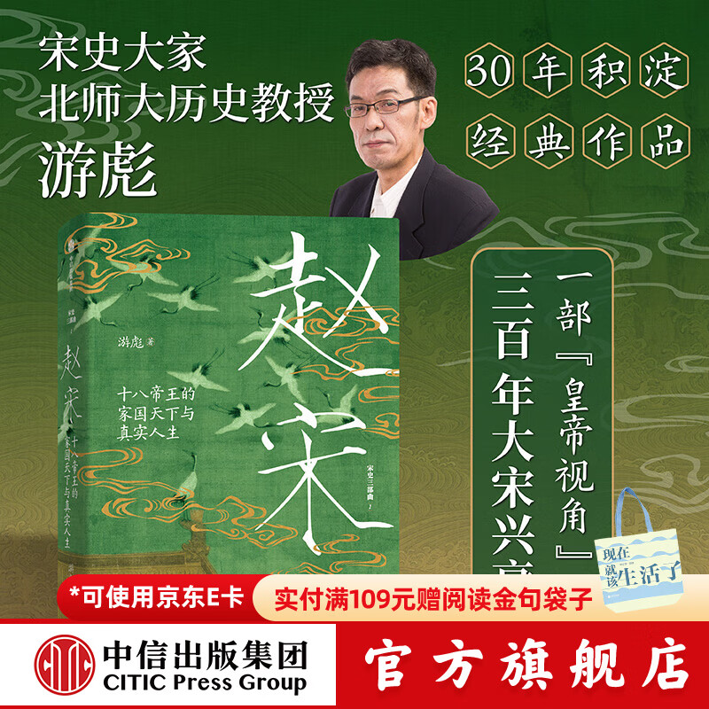 中信出版赵宋 十八帝王的家国天下与真实人生 电视剧《太平年》追剧搭子 游彪著 中信出版社正版图书