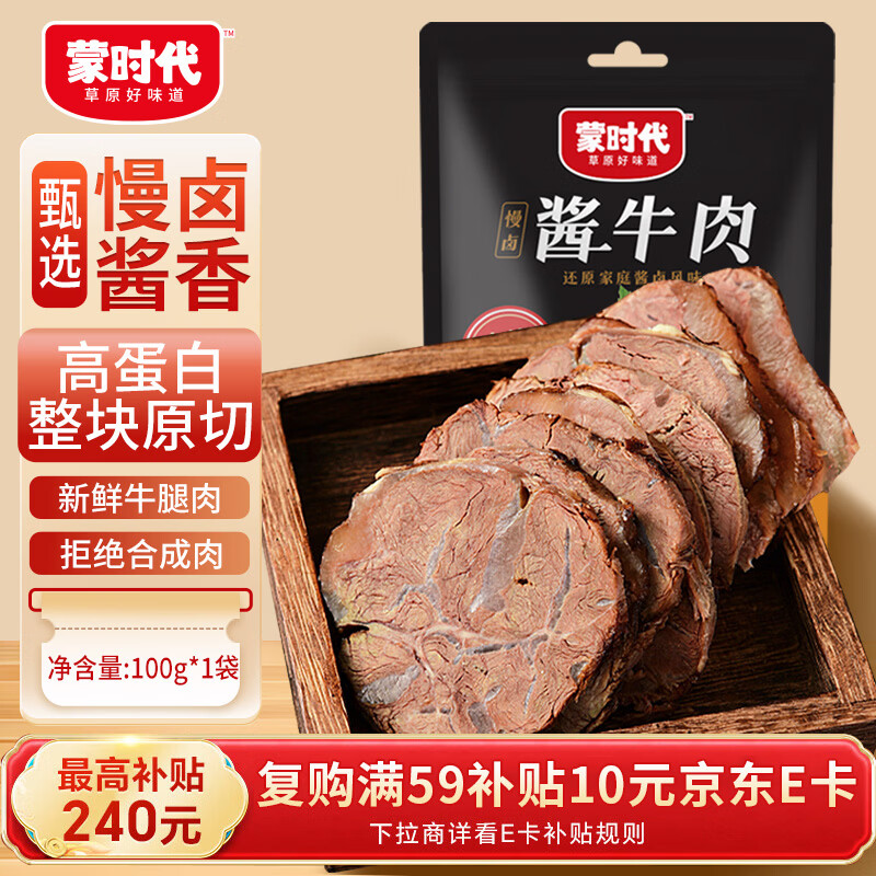 蒙时代内蒙古酱牛肉100g 熟食卤牛肉 即食牛肉 健身代餐 下酒菜休闲零食