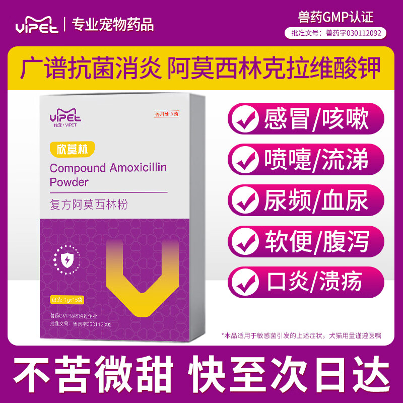 VIPET宠物阿莫西林克拉维酸钾复方粉猫咪感冒狗消炎药尿频血尿口炎腹泻 复方阿莫西林粉 15袋*1盒 欣莫林（广谱抗菌）