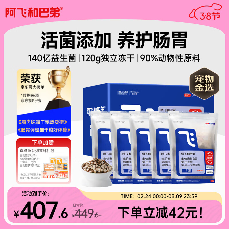 阿飞和巴弟猫粮E76益生菌全价冻干双拼全阶段猫粮2kg*5袋装10kg【宠物金选】
