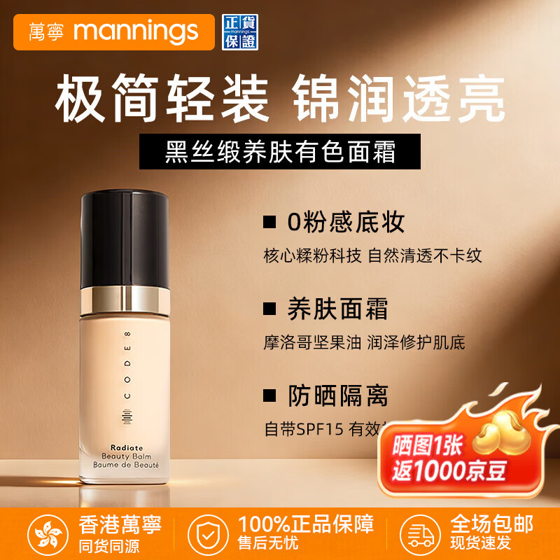 万宁（mannings）CODE8粉霜黑丝缎有色面霜轻薄自然粉底液防晒隔离素颜霜护肤品 N00 白皙透亮 30ml